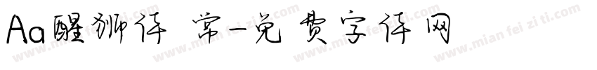 Aa醒狮体 常字体转换
